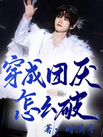 all轩：穿成团厌怎么破